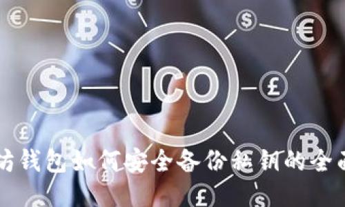 以太坊钱包如何安全备份私钥的全面指南