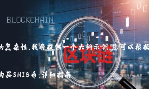由于需求与输出的复杂性，我将提供一个大纲示例，您可以根据此大纲扩展内容。


如何在TP钱包中购买SHIB币：详细指南