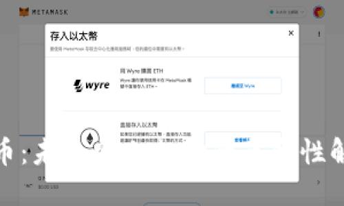 数字货币：未来网上支付的革命性解决方案