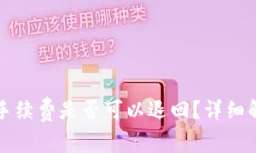 tpWallet取消交易手续费是否可以退回？详细解读与常见问题解答