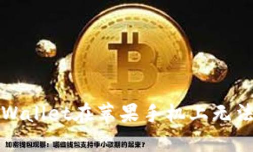 如何解决tpWallet在苹果手机上无法下载的问题
