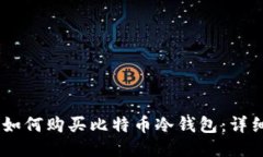 iaoti如何购买比特币冷钱包