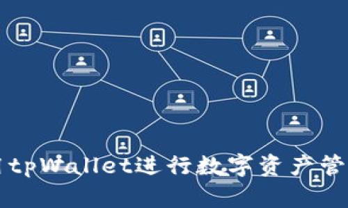 如何使用tpWallet进行数字资产管理与交易