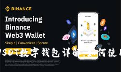 三星手机中的USDT数字钱包详解：如何使用与安全性分析