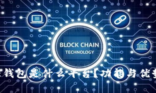 美图E钱包是什么平台？功能与优势详解