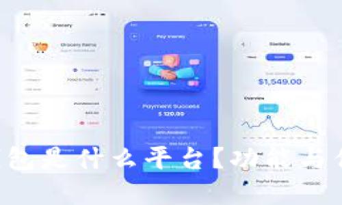 美图E钱包是什么平台？功能与优势详解