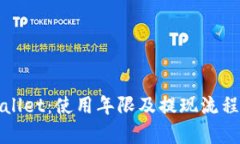 tpWallet：使用年限及提现流