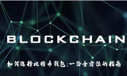 如何选择比特币钱包：一份全方位的指南