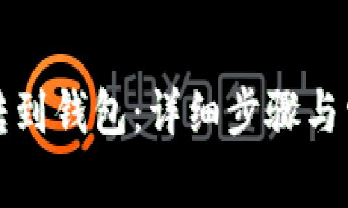 比特币怎么转到钱包：详细步骤与常见问题解答