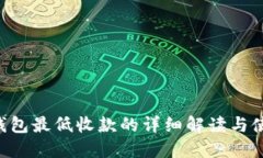 Token钱包最低收款的详细解