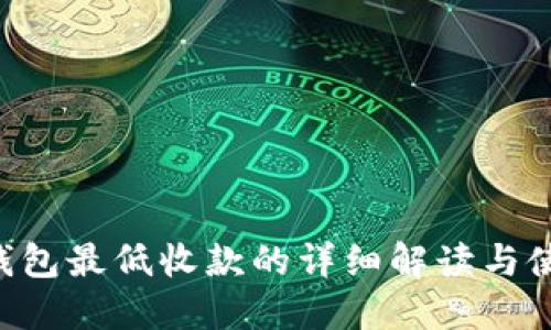 Token钱包最低收款的详细解读与使用指南