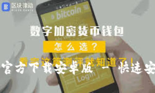 tpWallet最新版本官方下载安卓版 - 快速安全的加密数字钱包