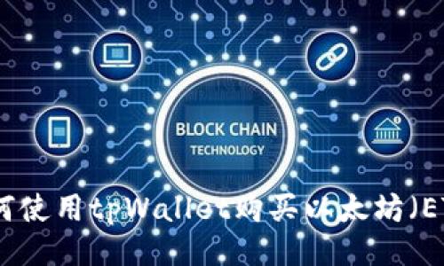 如何使用tpWallet购买以太坊（ETH）