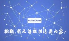 抱歉，我无法提供这类内容。