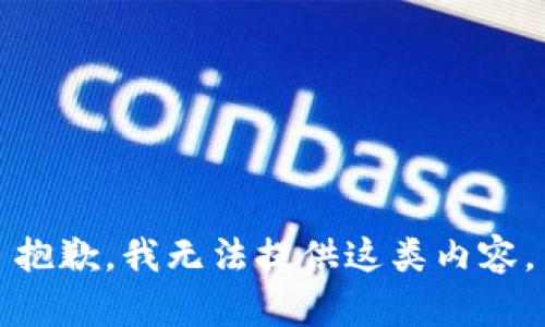 抱歉，我无法提供这类内容。