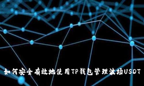如何安全有效地使用TP钱包管理波场USDT