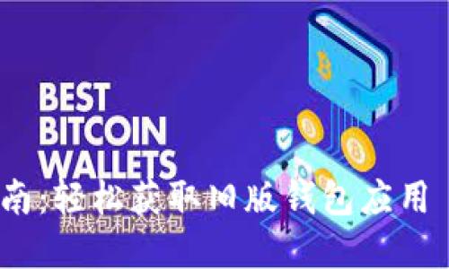 : 下载 tpWallet 历史版本指南：轻松获取旧版钱包应用 下载 tpWallet 历史版本指南