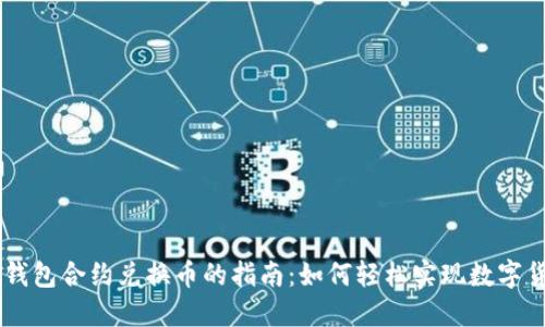 以太坊钱包合约兑换币的指南：如何轻松实现数字货币交易