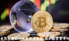 比特币钱包存放的内容深度解析：揭秘数字货币