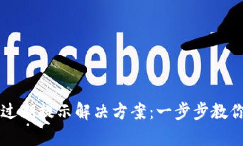 tpWallet过期提示解决方案：一步步教你如何处理