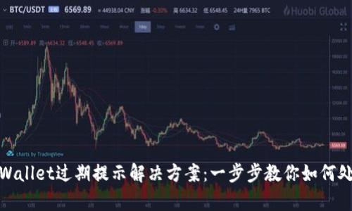 tpWallet过期提示解决方案：一步步教你如何处理