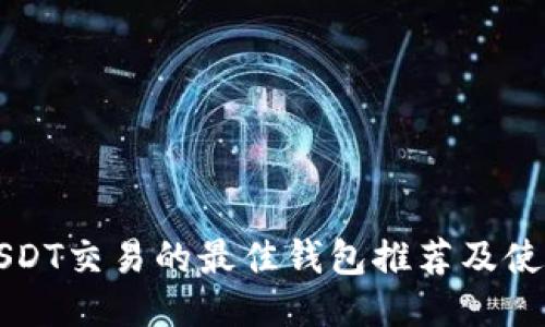 支持USDT交易的最佳钱包推荐及使用指南