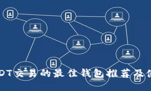 支持USDT交易的最佳钱包推荐及使用指南