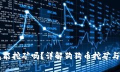 狗狗币钱包能挖矿吗？详