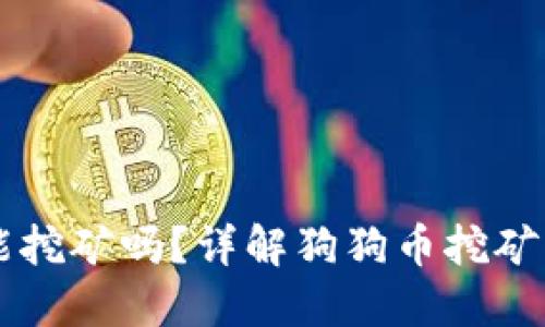 狗狗币钱包能挖矿吗？详解狗狗币挖矿与钱包的关系