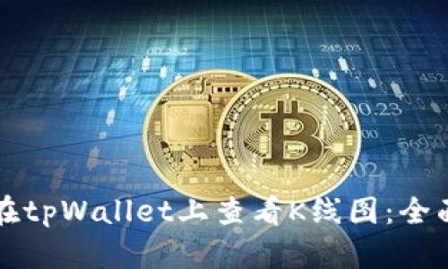 如何在tpWallet上查看K线图：全面指南