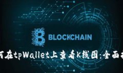 如何在tpWallet上查看K线图：全面指南