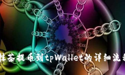 手机抹茶提币到tpWallet的详细流程指南