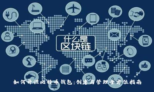 如何开设比特币钱包：创建与管理全方位指南