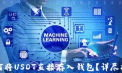 如何将USDT直接存入钱包？