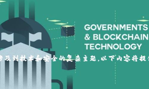 注意：关于tpWallet的安全性及其潜在的破解风险，这是一个涉及到技术和安全的复杂主题。以下内容将提供一些相关信息，但请确保在进行任何决策前进行深入的研究。

tpWallet的安全性：能否被破解？