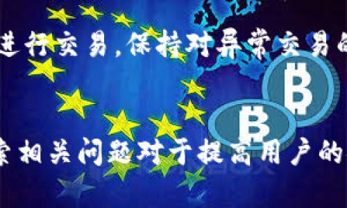biao ti/biao ti比特币钱包手机安全吗？揭示数字货币安全风险及防护措施/biao ti  
/guanjianci比特币钱包, 手机钱包, 数字货币安全, 安全防护措施/guanjianci  

引言  
在数字货币的崛起中，比特币无疑是最具代表性和流行的虚拟货币。随着比特币交易的逐渐增加，越来越多人开始使用比特币钱包进行存储和交易。手机钱包因其便利性和易用性而受到广泛欢迎。然而，随着使用量的增加，关于手机钱包的安全性问题也日益凸显。本文将深入探讨手机比特币钱包的安全性问题以及相关的防护措施。

比特币钱包的种类  
比特币钱包可以分为几种主要类型：热钱包和冷钱包。其中，热钱包是指在线钱包，与互联网连接，用于日常交易；冷钱包则是离线钱包，不与互联网直接连接，适合长期存储比特币。  
手机钱包属于热钱包的一种，因其随时随地可用而受到青睐。虽然手机钱包易于使用，但它也因与互联网不断连接而暴露在潜在的网络攻击和病毒攻击中。

手机比特币钱包的安全性问题  
手机比特币钱包的安全性主要面临以下几个问题：  
1. **网络攻击**：手机钱包因为需要连接互联网，容易成为黑客的攻击目标。黑客可以通过各种方式入侵用户手机，从而窃取其钱包里的比特币。  
2. **恶意软件**：如果用户下载了恶意软件，攻击者可以获得手机上的敏感信息，包括比特币钱包的私钥，这直接威胁到钱包的安全。  
3. **通讯不安全**：用户在不安全的网络环境中使用手机钱包时，交易信息可能被监听和攻击，导致比特币被盗。  
4. **用户行为**：用户的安全意识和习惯也是安全的重要因素。例如，使用简单密码、不定期更新、点击未知链接等行为都可能引发安全隐患。

防护措施  
为了增强手机比特币钱包的安全性，用户可以采取以下防护措施：  
1. **保持软件更新**：确保钱包应用及时更新，获取最新的安全补丁和病毒防护。  
2. **使用强密码和双重验证**：设置复杂的密码，并启用双重验证，增加账户的安全性。  
3. **只在安全网络下使用**：避免在公共Wi-Fi下进行比特币交易，以降低被盗的风险。  
4. **定期备份钱包**：定期备份钱包内容，以便在手机丢失或损坏时可以恢复数据。  
5. **使用硬件钱包**：对于大额比特币存储，建议使用硬件钱包作为冷钱包，以提供更高的安全保障。

可能相关的问题  
在探索手机比特币钱包安全性时，用户往往会有以下疑问：  

问题1：手机比特币钱包和纸钱包相比，哪个更安全？  
纸钱包是将比特币的公钥和私钥打印在纸上，作为一种冷存储方式。相比之下，手机比特币钱包因为与互联网连接而更容易受到网络攻击。虽然纸钱包在形式上更安全，但其使用十分不便，丢失或损坏也可能导致无法找回比特币。总的来说，手机比特币钱包的安全性虽然较低，但对于日常小额交易的即时性和便利性，不可否认其优势。

问题2：如果我的手机丢失，如何保护我的比特币钱包？  
丢失手机后，首先要立即锁定或远程擦除手机中的数据，以防止他人未经授权访问。同时，如果启用了双重验证，务必及时更改与比特币钱包相关的密码。定期备份也是至关重要的，快速备份可以保护你的钱包内容。在获得新设备后，将备份信息导入新的钱包应用中。

问题3：什么是比特币钱包的私钥，为什么它那么重要？  
私钥是比特币钱包中最敏感和重要的数据，只有拥有私钥的用户才能控制和使用钱包里的比特币。如果私钥被他人获取，意味着你的比特币将不再安全。因此，妥善保存私钥，不要将其随意分享，是保护比特币资产安全的关键措施。

问题4：是否有推荐的比特币手机钱包？它们的安全性如何？  
市面上有多款知名的比特币手机钱包，如Coinbase、Blockchain.com、Exodus、Trust Wallet等。不同的钱包提供了不同的安全功能和用户体验。用户在选择时应仔细研究相关特点，查看用户评价，以及利用多重验证等安全功能来提高安全性。通常，知名度高、评价好的钱包在安全性上相对较有保障。

问题5：如何识别和防范比特币相关的诈骗行为？  
识别和防范比特币诈骗行为需要具备一定的警觉性。常见的诈骗包括假冒投资项目、网络钓鱼、假交易平台等。用户应尽量避免与不熟悉的平台或投资者进行交易，保持对异常交易的高度警惕。要查找平台的真实信誉，了解过往的用户反馈，以确保交易的安全性。同时，关注比特币领域的新闻和动态，以提高对诈骗手法的认知。

总结  
综上所述，手机比特币钱包因其便利性而受到广泛使用，但安全性问题也不容忽视。用户需要采取适当的防护措施，以保障比特币的安全。同时，了解和探索相关问题对于提高用户的安全意识至关重要。希望这篇文章能够帮助你更好地理解手机比特币钱包的安全性，并采取有效措施保护个人资产。
