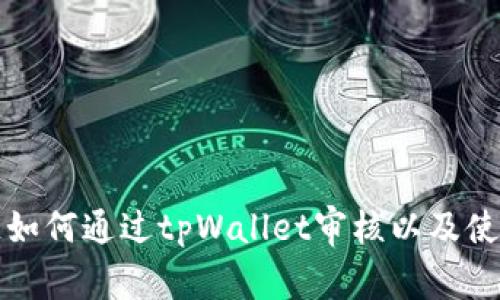 波场链如何通过tpWallet审核以及使用指南