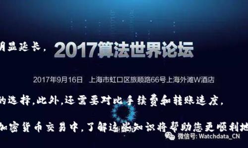 jiaoti钱多久到以太坊钱包？详解以太坊转账时间/jiaoti
以太坊转账, 钱到以太坊钱包, 以太坊交易时间, 加密货币转账/guanjianci

随着加密货币的日益普及，以太坊作为一种主要的数字货币，其转账时间往往成为用户关注的焦点。在这篇文章中，我们将详细介绍以太坊钱包的转账时间，以及影响这一过程的各类因素，旨在为您解答“钱多久到以太坊钱包”的疑问。

一、以太坊转账的基本概念

以太坊（Ethereum）是一种区块链技术，其核心是运行智能合约和去中心化应用。以太坊网络中转账的基本单位是以太（ETH）。提款或转账至以太坊钱包的过程实际上是将以太从一个地址发送到另一个地址的过程。

这一过程涉及到许多技术因素，包括区块链的出块速度、网络拥堵程度等。不同于传统银行的即时转账，以太坊的转账时间受到区块确认速度的影响。

二、以太坊转账的时间因素

转账到以太坊钱包的时间通常与以下几个因素密切相关：

h41. 从钱包发送到接收的方式/h4

以太坊钱包可以通过多种方式进行转账，如通过软件钱包、硬件钱包、在线交易所等。每种方式在确认时间上有差异。例如，从交易所提现到个人的钱包，可能需要额外的审核时间，而从一个以太坊钱包直接转账到另一个钱包，通常时间较短。

h42. 以太坊的网络拥堵情况/h4

以太坊网络的拥堵情况直接影响转账确认速度。在用户较多或者交易频繁时，网络拥堵可能会导致确认时间延长。当网络拥堵时，矿工将优先处理手续费较高的交易，用户可能需要增加矿工费才能使交易更快确认。

h43. 矿工确认与手续费/h4

以太坊的交易需要经过矿工确认。矿工的工作是将交易打包到区块中，并将其添加到区块链。矿工的确认时间取决于他们的工作负荷和设置的矿工费。在网络高负荷的情况下，用户设置的手续费越高，交易确认的速度就越快。

h44. 区块出块时间/h4

以太坊的平均出块时间约为13到15秒，这意味着每13-15秒新产生一个区块，新的交易需要经过矿工将其打包进去。在正常状态下，转账一般能够在几分钟内完成确认。

三、一般情况下以太坊转账的时间

在正常网络条件下，从一个以太坊钱包向另一个钱包转账，通常需要以下时间段：

ul
    li**1-3分钟：**如果网络没有拥堵，且矿工费用设置合适，交易可能在1-3分钟内完成。/li
    li**3-10分钟：**如果网络出现拥堵，或矿工费用偏低，交易确认时间可能延长至10分钟或更长。/li
    li**超过30分钟：**在极端拥堵的情况下，确认时间可能超过30分钟，甚至数小时。/li
/ul

四、如何提高以太坊转账速度

用户在进行以太坊转账时，如果希望加快到账速度，有几种方式可以考虑：

h41. 设置合适的矿工费/h4

转账时用户可以设置矿工费，较高的矿工费会吸引矿工优先处理您的交易。用户可以参考实时的矿工费推荐工具，以确保交易能在合理的时间内得到确认。

h42. 进行小额转账/h4

如果网络较为拥堵，进行大额转账可能会导致较长的确认时间。考虑分批进行小额转账，可能会更快到账。

h43. 选择适合的交易时间/h4

在网络使用较少的时段进行转账，比如深夜或工作日的非高峰时段，可以提高转账速度。

五、可能相关问题

已知用户在进行以太坊转账时，可能会面临以下问题：

h41. 以太坊转账失败的原因是什么？/h4

转账失败可能是由于多种原因造成的，例如不足的矿工费、网络拥堵、钱包地址错误等。建议用户检查所有信息、并根据情况调整矿工费用。

h42. 如何查看以太坊的转账状态？/h4

用户可以通过以太坊区块浏览器（如Etherscan）输入钱包地址或交易哈希来查看转账状态，包括交易确认次数、费用等信息。

h43. 以太坊网络的拥堵如何判断？/h4

可以通过访问实时网络监测工具查看交易池中待处理交易的数量，从而判断网络的拥堵状态。如果待处理交易数很高，则说明网络拥堵。

h44. 为什么有时候以太坊转账需要很长时间？/h4

转账速度受到网络拥堵、矿工确认、手续费设置等多个因素的影响。在高需求时期，转账时间会明显延长。

h45. 怎样选择合适的以太坊钱包？/h4

建议选择具有良好安全性和易用性的以太坊钱包，像MetaMask、MyEtherWallet等都是不错的选择。此外，还需要对比手续费和转账速度。

通过以上内容，相信您对“钱多久到以太坊钱包”这个问题已经有了比较全面的理解。在未来的加密货币交易中，了解这些知识将帮助您更顺利地进行资金的管理和转账。