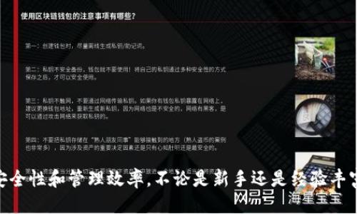    tpWallet如何查询交易记录？详细步骤与技巧  / 
 guanjianci  tpWallet, 查询交易记录, 数字钱包, 加密货币  /guanjianci 

### tpWallet如何查询交易记录？详细步骤与技巧

随着区块链技术和加密货币的迅猛发展，越来越多的人开始采用数字钱包来管理他们的资产。tpWallet作为一个流行的数字钱包，通过简单易用的界面，使用户能够方便地查询自己的交易记录。然而，许多用户在使用tpWallet时，可能对如何查询交易记录存在一定的疑问。接下来，我们将介绍如何在tpWallet中查询交易记录，以及一些相关的注意事项。

#### 一、tpWallet的基本介绍

tpWallet是一款支持多种加密货币的钱包应用，用户可以在这里存储、发送和接收数字货币。它不仅提供了简单直观的操作界面，还附带了安全的加密机制，确保用户的资产安全。此外，tpWallet还支持多种区块链网络，用户可以在一个应用中管理不同种类的加密资产。

#### 二、为什么需要查询交易记录？

查询交易记录对于任何加密货币用户来说都是至关重要的。无论是为了个人资产管理，还是为了财务报税，了解自己的交易情况都有助于更好地掌控财务状况。以下是一些查询交易记录的原因：

1. **跟踪资产流动**: 了解资产的进出情况，通过交易记录可以清晰地了解自己在不同时间点上的资产状况。
   
2. **确认交易状态**: 在进行数字货币交易时，确认交易是否完成是相当重要的，如果某笔交易未成功，可以及时与对方联系进行处理。

3. **财务报表准备**: 许多国家对于加密货币的收益有特定的税收要求，通过查询交易记录可以帮助用户准确总结收益，方便报税。

4. **避免被诈骗**: 定期查看交易记录可以帮助用户识别异常交易，及时采取防范措施。

#### 三、如何在tpWallet中查询交易记录？

查询tpWallet中的交易记录相对简单，以下是详细步骤：

##### 1. 登录tpWallet

首先，用户需打开tpWallet应用，并输入相应的登录信息，包括地址和密码。如果使用的是生物识别或其他安全方式，按照系统提示进行身份验证。

##### 2. 进入钱包主页

登录成功后，用户将进入tpWallet的主页，在这里可以看到当前账户的资产总览，包括各类加密货币的余额和市值。

##### 3. 找到“交易记录”或“历史记录”选项

在主页上，通常在侧边栏或底部菜单中，会有“交易记录”、“历史记录”或“交易历史”的选项。用户可以点击进入。

##### 4. 设置时间范围（可选）

许多数字钱包允许用户自定义查询的时间范围。用户可以根据需要选择特定的日期，以查看某段时间内的交易记录。

##### 5. 查看交易详情

进入交易记录页面后，用户可以看到所有的交易明细，包括时间、交易类型、交易金额、交易状态等。若想要查看更详细的信息，通常可以点击某一项交易以查看更多细节。

##### 6. 导出交易记录（可选）

如果需要保存交易记录，tpWallet通常允许用户导出记录，用户可以选择将记录以CSV或其他格式导出到本地文件中。

#### 四、在tpWallet中查询交易记录时的注意事项

在使用tpWallet查询交易记录时，有几个关键点需要注意：

1. **网络连接**: 确保您的设备已连接到互联网，以便能及时更新和查询交易记录。

2. **安全性**: 由于涉及到用户的财务信息，请确保在安全的网络环境中进行操作，避免在公共Wi-Fi下进行敏感操作。

3. **记录更新延迟**: 对于某些交易，可能存在区块链确认时间的延迟。您需要耐心等待，确保交易在网络上被确认后再查询实际记录。

4. **多钱包管理**: 如果您在多个钱包中管理不同的加密货币，请确保您正在查询正确的交易记录，避免混淆。

5. **与客服联系**: 若在查询过程中遇到任何问题，用户可以与tpWallet的客户服务进行联系，获得技术支持。

### 可能相关的问题

以下是用户可能会问到的五个相关问题：

#### 1. 如何解决tpWallet打开慢的问题？

在使用tpWallet的过程中，一些用户可能会发现应用的加载速度比较慢，影响体验。常见的缓慢原因包括网络情况不佳、应用程序需要更新、设备性能不足等。

##### 网络问题的排查

首先，检查网络连接，确保Wi-Fi或数据网络信号良好。如果网络不稳定，可以尝试重启路由器或更换网络。

##### 应用更新

确保您的tpWallet应用是最新版本，老版本应用可能缺乏和修复。访问应用商店，下载最新的版本。

##### 设备性能

如果设备长期使用并且存储空间不够，也会导致应用反应缓慢。定期清理缓存文件或者卸载不必要的应用，以提升整体性能。

#### 2. 如果丢失tpWallet的登录信息，怎么办？

丢失登录信息是一种常见问题，尤其是在使用多个钱包时，易出现忘记密码或私钥的问题。下面是应对措施：

##### 找回密码

许多数字钱包提供找回登录密码的选项。用户可以按照引导，通过邮件或短信获取重置链接。

##### 保护私钥

私钥是访问数字资产的唯一凭证，丢失后无法找回。因此，建议用户在创建钱包时，务必妥善保存私钥，最好是将其记录在安全的地方。

#### 3. tpWallet支持哪些加密货币？

tpWallet支持多种主流的加密货币，包括但不限于比特币（BTC）、以太坊（ETH）、币安币（BNB）等。用户可以在应用内查看支持的完整列表。

##### 提升用户体验

通过提供多种资产管理功能，tpWallet让用户能够方便地在一个平台上管理不同的加密货币，无需切换多个钱包，有效提升用户体验。

#### 4. 如何保护tpWallet的安全？

保护数字钱包的安全是每个用户的责任，以下是几条建议：

##### 使用强密码

设置一个复杂且独特的密码，避免使用常见或简单的密码，提高账户安全性。

##### 启用双重认证

如果tpWallet支持双重身份验证，强烈建议启用此功能，以进一步保护账户安全。

##### 注意钓鱼攻击

要警惕网络钓鱼攻击，不随意点击陌生链接，确保只在官网或认可的应用商店下载软件。

#### 5. tpWallet的交易手续费如何计算？

交易手续费是每次进行加密货币交易时必不可少的成本，手续费的金额通常基于多种因素，包括网络拥堵程度、矿工费等。

##### 动态手续费机制

tpWallet采取动态手续费的机制，交易费用会随不同时间的网络状况而变化。在网络繁忙时，手续费可能会提高，以确保交易能够在较短的时间内完成。

##### 手续费的透明性

用户可以在tpWallet的交易确认页面查看到具体的手续费金额，确保在交易前知晓所有费用。

综上所述，tpWallet提供了简单而便捷的方式，让用户能够快速查询交易记录。在使用的过程中，遵循一定的安全措施和操作习惯，将大大增强数字资产的安全性和管理效率。不论是新手还是经验丰富的交易者，都应保持对自我资产的关注和管理，确保在加密货币的世界中保持安全和高效。