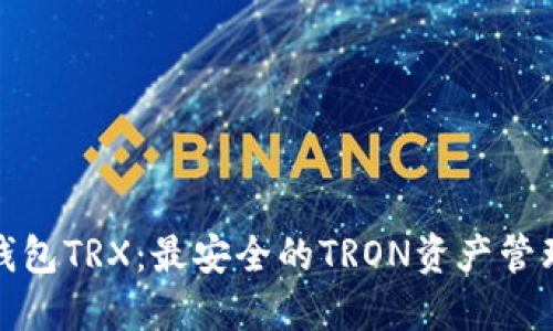 火币钱包TRX：最安全的TRON资产管理方案
