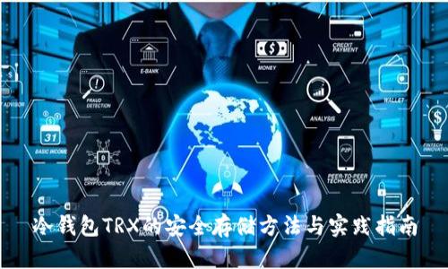 冷钱包TRX的安全存储方法与实践指南