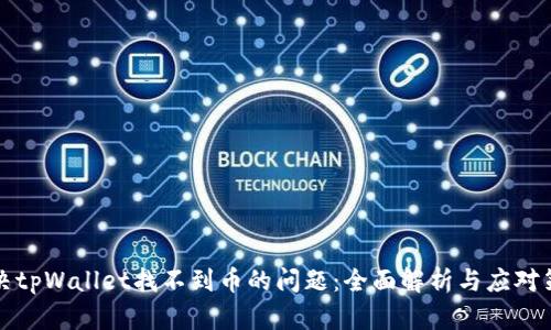 解决tpWallet找不到币的问题：全面解析与应对策略
