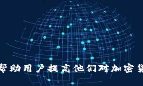 biao ti/biao titpWallet不显示币种：原因与解决方法/biao ti
tpWallet,加密钱包,币种显示,区块链,数字货币/guanjianci

在数字货币逐渐普及的今天，越来越多的用户开始使用各类加密钱包来存储和管理他们的资产。其中，tpWallet作为一种新兴的数字货币钱包，在用户中也逐渐获得了一定的认可。然而，有些用户在使用tpWallet时，发现钱包中币种不显示的问题。这不仅影响了用户的使用体验，同时也让很多用户对数字货币管理的安全性产生了疑问。

本文将详细探讨在tpWallet中币种不显示的原因以及相应的解决方法，并围绕此主题提出5个潜在相关的问题，力求全面为用户解答在使用tpWallet时可能出现的困惑。

tpWallet不显示币种的可能原因

首先，我们需要理解tpWallet不显示币种现象的可能原因。从技术角度出发，问题可能出现在多个环节上，包括用户的网络连接问题、恢复钱包时输入的助记词错误、钱包应用的技术故障等。

1. **网络连接问题**：tpWallet与区块链网络进行交互以查询用户的资产信息。如果用户的网络不稳定或无法连接到互联网，钱包中的币种信息可能无法正常显示。

2. **助记词或私钥问题**：用户在恢复钱包时，如果输入的助记词或私钥错误，可能导致钱包无法读取相应的账户信息，进而无法显示币种。

3. **应用故障或更新问题**：tpWallet可能会因为软件故障或没有及时更新而导致显示问题。确保应用程序是最新版本是确保良好体验的一个重要因素。

4. **区块链网络故障**：偶尔，区块链的网络本身可能存在问题，导致信息无法传输。这种情况通常是临时的，但会影响用户看到其资产的能力。

5. **软件设置问题**：有些用户在使用tpWallet时，可能由于设置不当（如币种选择错误）而导致其查看的币种不显示。

解决tpWallet不显示币种的方法

针对以上提到的问题，用户可以采取以下几种方法来解决币种不显示的问题：

1. **检查网络连接**：用户首先需要确保他们的设备能够正常连接互联网。如果连接存在问题，建议尝试重新启动网络路由器或切换到其他网络。

2. **核对助记词或私钥**：在恢复钱包时，要确认输入的助记词或私钥的准确性。如果不确定，可以尝试再次获取或验证助记词，并重新输入。

3. **更新应用程序**：检查tpWallet是否为最新版本。通常，应用商店会提供更新提示，如果有更新，请及时下载和安装。

4. **查看区块链状态**：可以通过访问区块链浏览器来检查当前区块链的状态。如果存在网络故障，建议稍后再次尝试。

5. **重新设置钱包**：如果以上步骤都没有解决问题，用户可以尝试卸载tpWallet并重新安装，再进行钱包的恢复。

可能的相关问题与详细解答

1. tpWallet与其他加密货币钱包相比有什么优缺点？

tpWallet作为一个数字货币钱包，有其独特的优缺点。与许多同类型的钱包相比，tpWallet在安全性和使用体验上都有不小的考虑。优点方面，tpWallet通常会提供用户较为友好的界面设计以及对多种币种的支持，允许用户在同一个地方管理不同的资产。此外，它的交易确认速度较快，适合需要频繁交易的用户。

但是，tpWallet也并非完美无缺。其可能存在的缺点主要体现在安全性和隐私保护方面。有些用户担心其私钥的管理方式可能会在某种程度上影响资产的安全性。此外，tpWallet相较于一些专业的硬件钱包，其安全等级可能无法与后者相提并论。

总的来说，tpWallet适合对安全性要求不那么高的用户，适合一般的交易与管理需求，但对于持有大量数字资产的用户，可能还是需要考虑使用更加安全的硬件钱包进行存储。

2. 如何提高tpWallet的安全性？

提高tpWallet的安全性是每一个用户都应关注的点。以下是一些提高钱包安全性的方法：首先，使用强密码。在设置tpWallet账号时，用户需要选择难以猜测的密码，以降低账户被盗风险。

其次，启用双重身份验证。tpWallet提供了类似二步验证的功能，用户可以通过绑定手机或邮箱来增加安全性，每次登陆时需要提供额外的验证码。

第三，定期备份钱包数据。用户可以将助记词或私钥在安全的地方备份，这样在钱包丢失或故障时可以快速恢复。

最后，保持软件更新和警惕可疑活动。用户应该定期检查tpWallet的更新以确保应用程序能抵御最新的安全威胁。此外，要警惕任何可疑的交易，并及时向tpWallet的官方客服寻求帮助。

3. tpWallet如何与其他交易平台进行整合？

tpWallet的设计考虑到用户的多样化需求，因此它能够与多种数字货币交易平台进行整合，提供无缝的交易体验。用户可以通过将tpWallet与交易所的API进行链接，实现资产的便捷转移。

首先，用户需要注册并验证交易所的账号。之后，可以在交易平台的设置中找到API密钥，用户将这个密钥输入至tpWallet中，完成连接。通过这种方式，用户可以实时监控市场动态，并快速进行买卖交易。

此外，tpWallet还提供了通过二维码直接转账的功能，不需要手动输入地址，降低了出错的风险。用户只需用手机扫描交易所提供的二维码即可完成转账。

这样的整合使得用户能够更高效地进行交易操作，同时便于实时管理资产，让数字货币的使用体验更加流畅。

4. 什么是tpWallet的助记词，它的重要性是什么？

助记词是tpWallet中一个极其重要的概念，它是一种用于恢复钱包的重要信息。助记词由一组单词组成，通常为12到24个单词，用户在创建钱包时会生成这组词。它是用户访问其加密资产的关键所在。

重要性方面，助记词可以帮助用户在设备损坏或丢失的情况下恢复钱包。如果用户丢失了tpWallet的访问权限，但保留了助记词，就可以在重新下载tpWallet时使用它恢复得到账户。

因此，用户应谨慎保管助记词，避免和他人分享，最好在纸质记录安全场所存储，切忌数字化存储在不信任的设备上，以确保资产安全。

5. 如何选择适合的加密钱包？

在众多加密钱包中，选择一个适合自己的钱包可以提升交易效率和管理便捷性。以下是选择合适钱包的几个注意事项：

首先要考虑安全性，选择的加密钱包应具备良好的安全机制，包括加密的私钥管理、双重身份验证等功能。

其次是用户体验，钱包的界面设计和操作流程应符合个人使用习惯，方便快捷的操作可以提升整体使用满意度。

再者，支持的币种也非常重要，用户需确保选定的钱包能够支持他们所管理的所有币种，以便于统一管理。

最后，检查钱包的开发团队背景及口碑，长期受欢迎的钱包更有可能在安全性和支持等方面做得更好。

整体上，选择合适的加密钱包不仅能有效管理数字资产，同时也能提升用户在加密货币交易过程中的体验。

通过以上分析，我们希望能够帮助广大用户更好地理解tpWallet中的币种不显示问题，并提供相应的解决方案。同时，通过对相关问题的深入探讨，进一步帮助用户提高他们对加密货币安全与管理的认知。