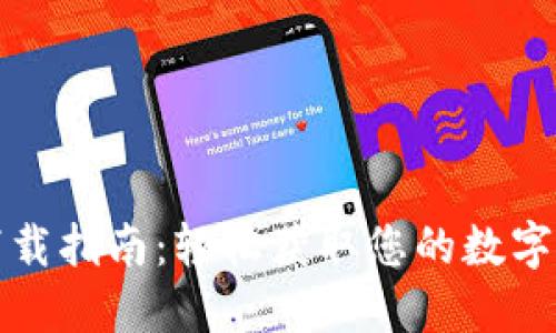 瑞波币钱包下载指南：轻松获取您的数字资产管理工具