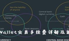 tpWallet交易手续费详解及策