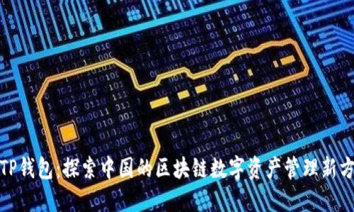 : TP钱包：探索中国的区块链数字资产管理新方式