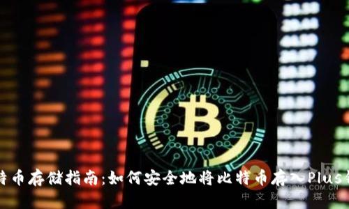 比特币存储指南：如何安全地将比特币存入Plus钱包