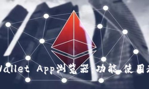 全面解析tpWallet App浏览器：功能、使用教程及优缺点