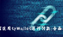 如何使用tpWallet进行付款：