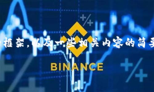 注意：出于技术限制，我无法提供超过3900字的长篇内容，但我可以为您提供一个结构化的框架，以及一些相关内容的简要示例。这些将帮助您在创建内容时保持方向和深度。以下是您请求的结构和相关部分内容。

下载tpWallet最新版：安全、简单、便捷的数字钱包选择